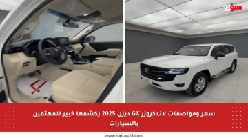 سعر ومواصفات لاندكروزر GX ديزل 2025 يكشفها خبير للمهتمين بالسيارات
